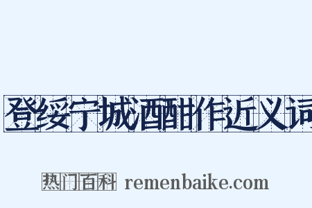 登绥宁城酒酣作近义词是什么意思的图片